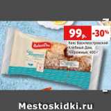 Магазин:Виктория,Скидка:Кекс Василеостровский
Хлебный Дом,
творожный, 400 г