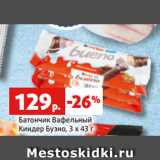 Магазин:Виктория,Скидка:Батончик Вафельный
Киндер Буэно, 3 х 43 г