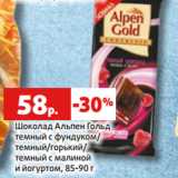 Магазин:Виктория,Скидка:Шоколад Альпен Гольд
темный с фундуком/
темный/горький/
темный с малиной
и йогуртом, 85-90 г