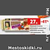 Магазин:Виктория,Скидка:Печенье Аленка
молочный шоколад/
любимое молоко
с витаминами, 190 г