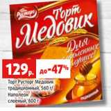 Магазин:Виктория,Скидка:Торт Русторг Медовик
традиционный, 560 г/
Наполеон
слоеный, 600 г