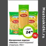 Магазин:Монетка,Скидка:Макаронные изделия
«Увелка» спагетти/рожки/
спиральки, 450 г