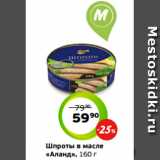 Магазин:Монетка,Скидка:Шпроты в масле
«Аланд», 160 г