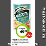 Магазин:Монетка,Скидка:Фасоль «Хайнц»
в томатном соусе,
415 г