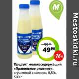 Магазин:Монетка,Скидка:Продукт молокосодержащий
«Правильное решение»,
сгущенный с сахаром, 8,5%,
500 г