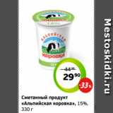Магазин:Монетка,Скидка:Сметанный продукт
«Альпийская коровка», 15%,
330 г