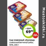 Магазин:Монетка,Скидка:Сыр плавленый «Хохланд»
сливочный/ветчина/грибы,
55%, 200 г