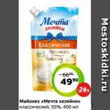 Монетка Акции - Майонез «Мечта хозяйки»
классический, 55%, 400 мл