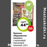 Монетка Акции - Пряники
«Варшавские
лакомки»,
с малиновой/
персиковой
начинкой, 220 