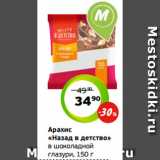 Магазин:Монетка,Скидка:Арахис
«Назад в детство»
в шоколадной
глазури, 150 г