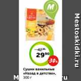 Монетка Акции - Сушки ванильные
«Назад в детство»,
300 г