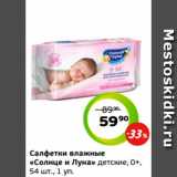 Магазин:Монетка,Скидка:Салфетки влажные
«Солнце и Луна» детские, 0+,
54 шт., 1 уп.