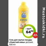 Магазин:Монетка,Скидка:Гель для мытья посуды
«Ушастый нянь» детский,
500 мл