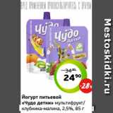 Монетка Акции - Йогурт питьевой
«Чудо детки» мультифрукт/
клубника-малина, 2,5%, 85 г