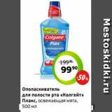 Монетка Акции - Ополаскиватель
для полости рта «Колгейт»
Плакс, освежающая мята,
500 мл