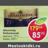 Магазин:Пятёрочка,Скидка:Шоколад Бабаевский, элитный 75% / какао