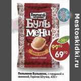 Магазин:Пятёрочка,Скидка:Пельмени Бульмени, с говядиной и свининой Горячая штучка