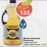Магазин:Пятёрочка,Скидка:Масло Золотая Семечка, подсолнечное, рафинированное 