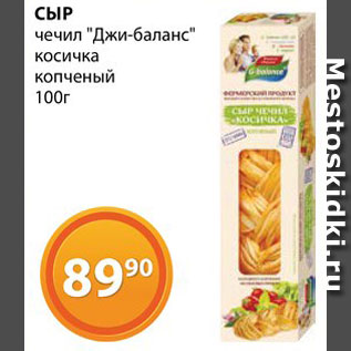 Акция - Сыр Чечил