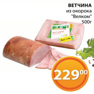 Акция - Ветчина "Велком"