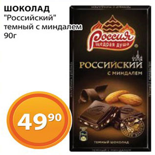 Акция - Шоколад "Российский"