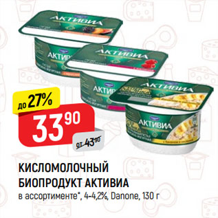 Акция - КИСЛОМОЛОЧНЫЙ БИОПРОДУКТ АКТИВИА в ассортименте*, 4-4,2%, Danone