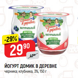 Акция - ЙОГУРТ ДОМИК В ДЕРЕВНЕ черника; клубника, 3%