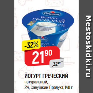 Акция - ЙОГУРТ ГРЕЧЕСКИЙ натуральный, 2%, Савушкин Продукт