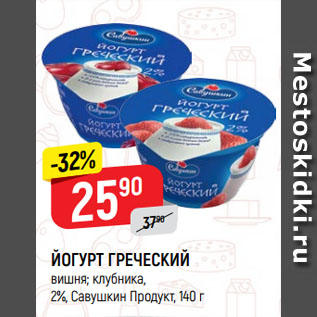 Акция - ЙОГУРТ ГРЕЧЕСКИЙ вишня; клубника, 2%, Савушкин Продукт