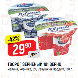 Акция - ТВОРОГ ЗЕРНЕНЫЙ 101 ЗЕРНО малина; черника, 5%, Савушкин Продукт