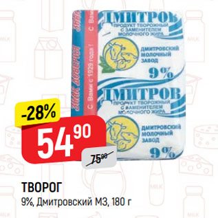 Акция - ТВОРОГ 9%, Дмитровский МЗ