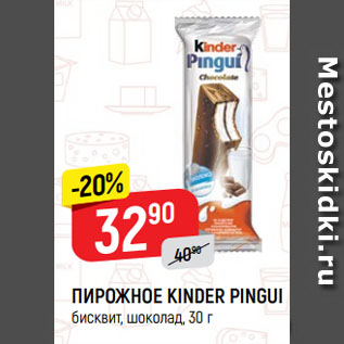 Акция - ПИРОЖНОЕ KINDER PINGUI бисквит, шоколад