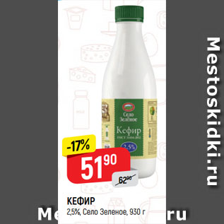 Акция - КЕФИР 2,5%, Село Зеленое