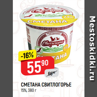 Акция - СМЕТАНА СВИТЛОГОРЬЕ 15%