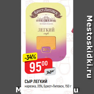 Акция - СЫР ЛЕГКИЙ нарезка, 35%, Брест-Литовск