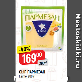 Акция - СЫР ПАРМЕЗАН Lаime