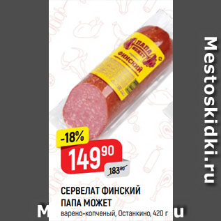 Акция - СЕРВЕЛАТ ФИНСКИЙ ПАПА МОЖЕТ варено-копченый, Останкино