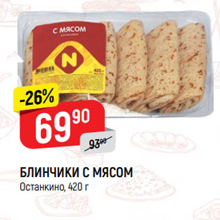 Акция - БЛИНЧИКИ С МЯСОМ Останкино