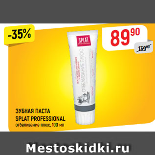 Акция - ЗУБНАЯ ПАСТА SPLAT PROFESSIONAL отбеливание плюс