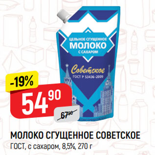 Акция - МОЛОКО СГУЩЕННОЕ СОВЕТСКОЕ ГОСТ, с сахаром, 8,5%