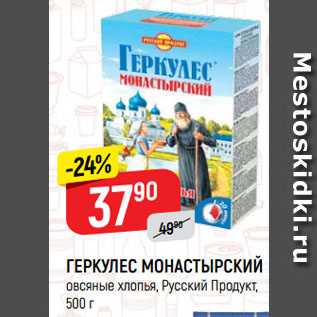 Акция - ГЕРКУЛЕС МОНАСТЫРСКИЙ овсяные хлопья, Русский Продукт