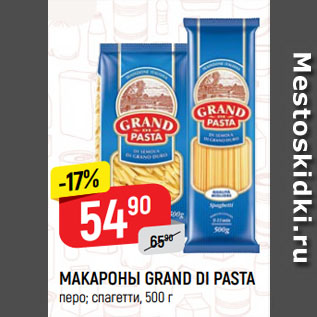 Акция - МАКАРОНЫ GRAND DI PASTA перо; спагетти