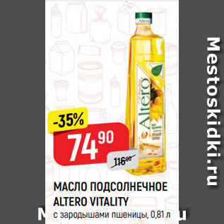 Акция - МАСЛО ПОДСОЛНЕЧНОЕ ALTERO VITALITY с зародышами пшеницы