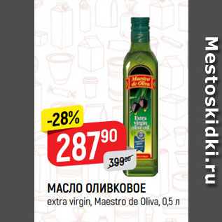 Акция - МАСЛО ОЛИВКОВОЕ extra virgin, Maestro de Oliva