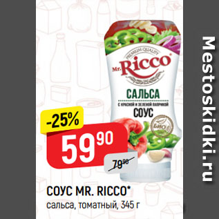Акция - СОУС MR. RICCO* сальса, томатный