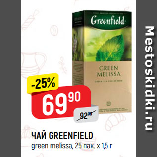 Акция - ЧАЙ GREENFIELD green melissa