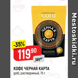 Акция - КОФЕ ЧЕРНАЯ КАРТА gold, растворимый