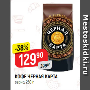 Акция - КОФЕ ЧЕРНАЯ КАРТА зерно