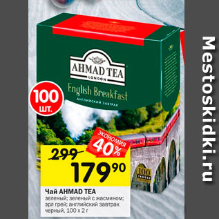 Акция - ЧАЙ AHMAD TEA