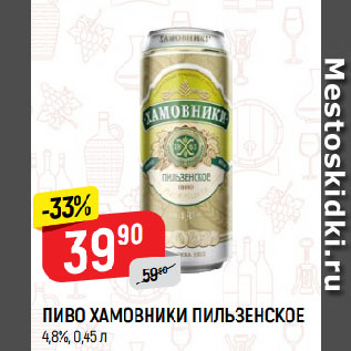 Акция - ПИВО ХАМОВНИКИ ПИЛЬЗЕНСКОЕ 4,8%